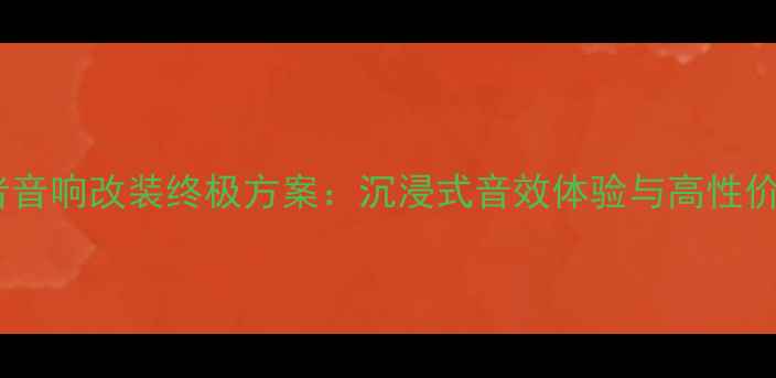 图片 福特撼路者音响改装终极方案：沉浸式音效体验与高性价比配置全1