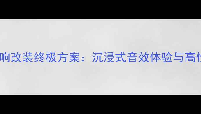 图片 福特撼路者音响改装终极方案：沉浸式音效体验与高性价比配置全2