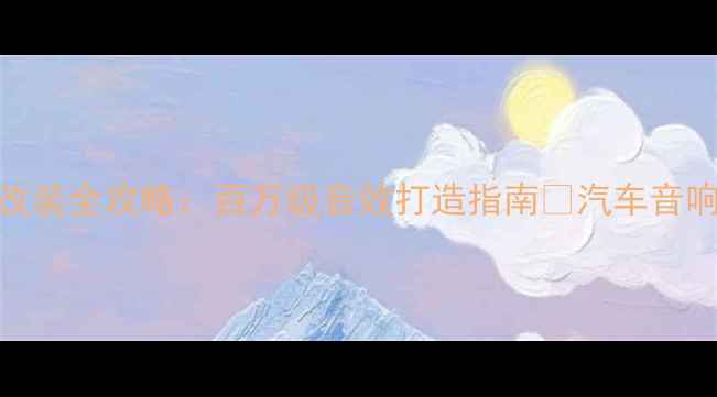 图片 福特猛禽音响改装全攻略：百万级音效打造指南🔥汽车音响升级避坑必看