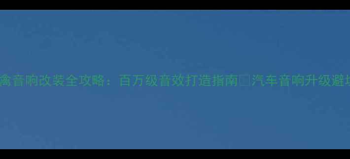 图片 福特猛禽音响改装全攻略：百万级音效打造指南🔥汽车音响升级避坑必看1