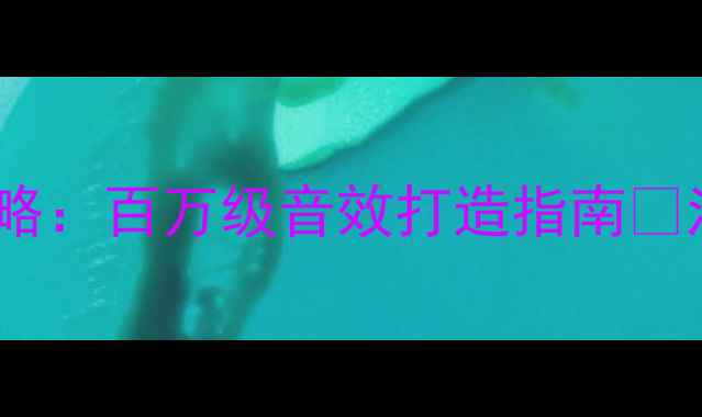 图片 福特猛禽音响改装全攻略：百万级音效打造指南🔥汽车音响升级避坑必看2