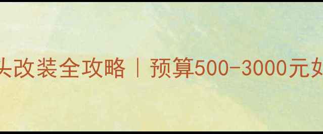 图片 福特福克斯音响信号头改装全攻略｜预算500-3000元如何选到性价比之王？