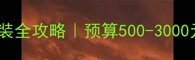 图片 福特福克斯音响信号头改装全攻略｜预算500-3000元如何选到性价比之王？2