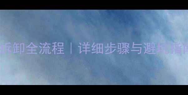 图片 福特福克斯音响改装功放拆卸全流程｜详细步骤与避坑指南（含4S店技术员指导）1