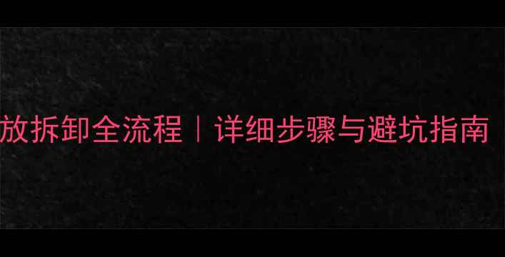 图片 福特福克斯音响改装功放拆卸全流程｜详细步骤与避坑指南（含4S店技术员指导）2