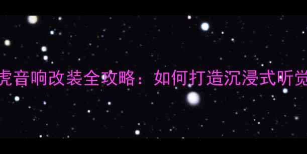 图片 福特翼虎音响改装全攻略：如何打造沉浸式听觉体验？