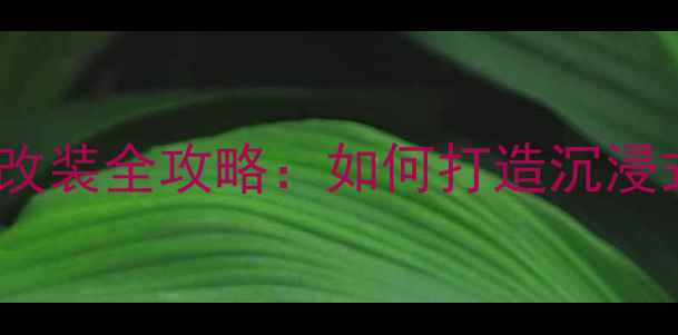 图片 福特翼虎音响改装全攻略：如何打造沉浸式听觉体验？2