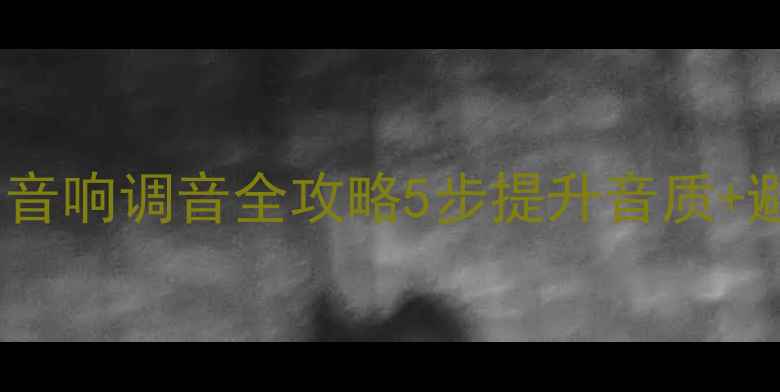 图片 福特致胜音响调音全攻略5步提升音质+避坑指南1