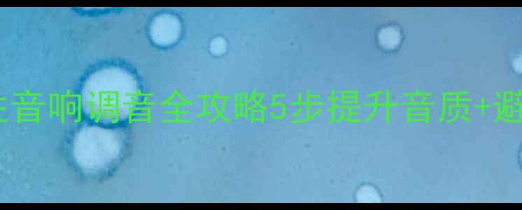 图片 福特致胜音响调音全攻略5步提升音质+避坑指南2