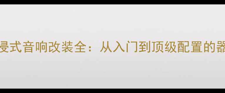 图片 福特蒙迪欧致胜沉浸式音响改装全：从入门到顶级配置的器材选择与施工指南