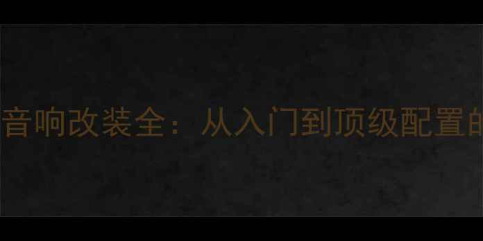 图片 福特蒙迪欧致胜沉浸式音响改装全：从入门到顶级配置的器材选择与施工指南1