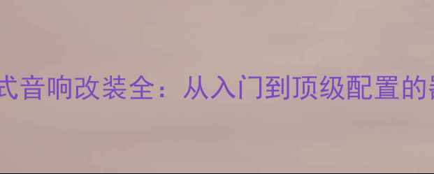 图片 福特蒙迪欧致胜沉浸式音响改装全：从入门到顶级配置的器材选择与施工指南2