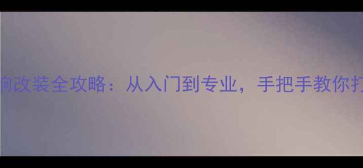 图片 福特蒙迪欧音响改装全攻略：从入门到专业，手把手教你打造移动音乐厅