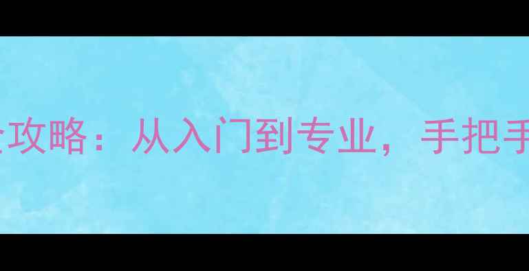 图片 福特蒙迪欧音响改装全攻略：从入门到专业，手把手教你打造移动音乐厅2