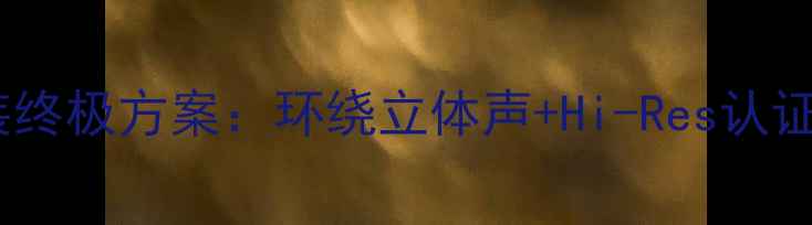 图片 福特蒙迪欧音响改装终极方案：环绕立体声+Hi-Res认证，打造移动音乐厅1