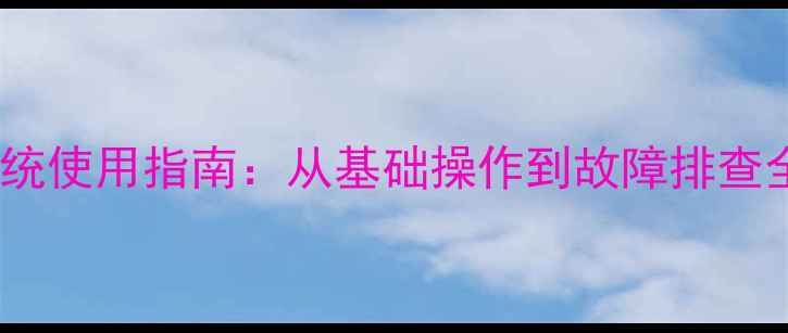 图片 福特野马音响系统使用指南：从基础操作到故障排查全（含-款车型）