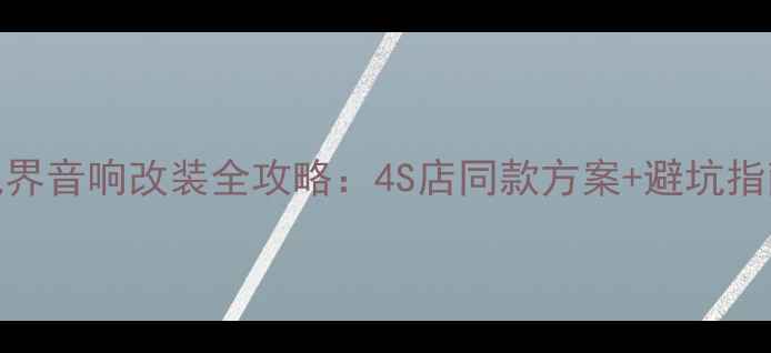 图片 福特锐界音响改装全攻略：4S店同款方案+避坑指南🎵✨