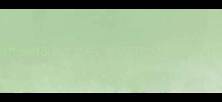 图片 福特锐界音响改装全攻略：4S店同款方案+避坑指南🎵✨1