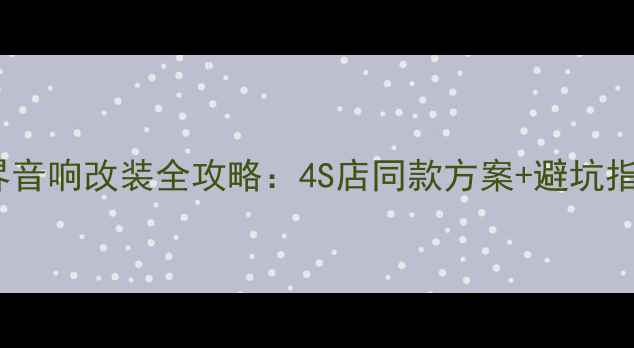 图片 福特锐界音响改装全攻略：4S店同款方案+避坑指南🎵✨2