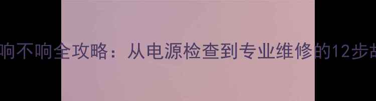 图片 福特阿特兹音响不响全攻略：从电源检查到专业维修的12步故障排查指南1