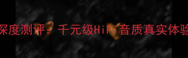 图片 福瑞迪音响深度测评：千元级HiFi音质真实体验与选购指南