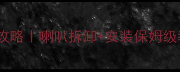 图片 福田皮卡音响改装全攻略｜喇叭拆卸+安装保姆级教程（附避坑指南）1