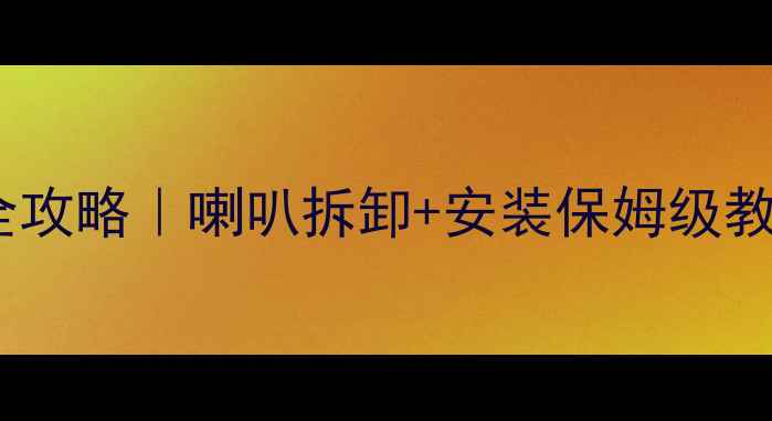 图片 福田皮卡音响改装全攻略｜喇叭拆卸+安装保姆级教程（附避坑指南）2