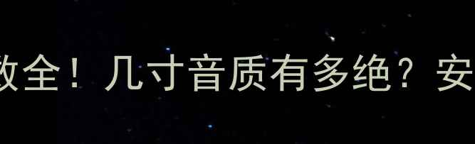 图片 秀尔中控喇叭尺寸参数全！几寸音质有多绝？安装避坑指南看这里🎶1
