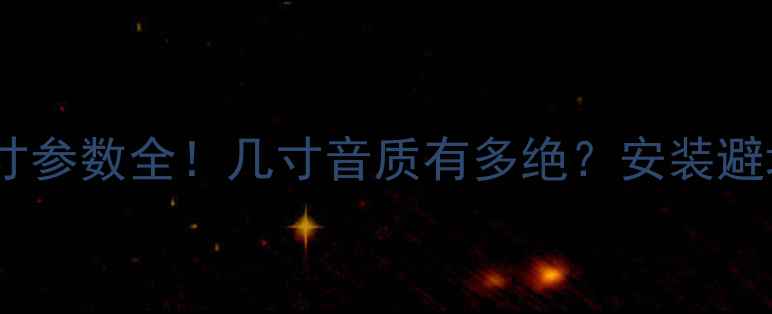 图片 秀尔中控喇叭尺寸参数全！几寸音质有多绝？安装避坑指南看这里🎶2
