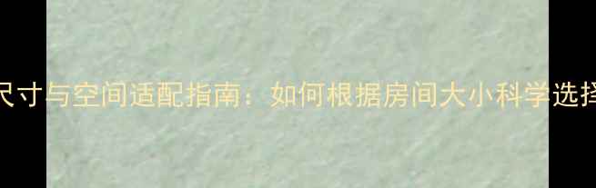 图片 私人影院音箱尺寸与空间适配指南：如何根据房间大小科学选择最佳音箱配置