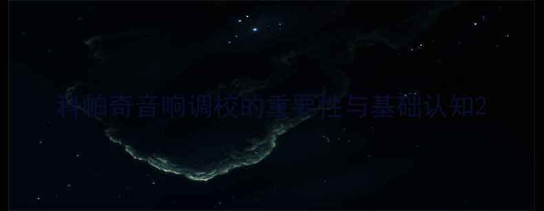 图片 科帕奇音响调校的重要性与基础认知2