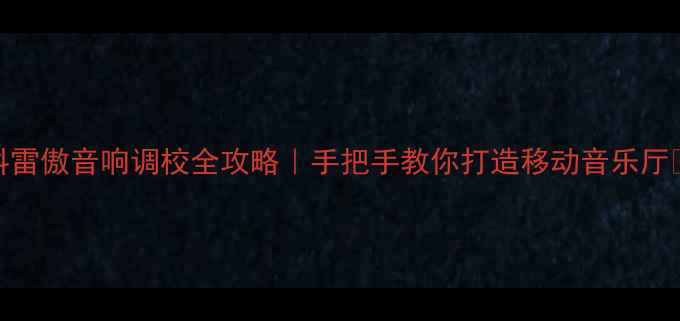 图片 科雷傲音响调校全攻略｜手把手教你打造移动音乐厅🎵