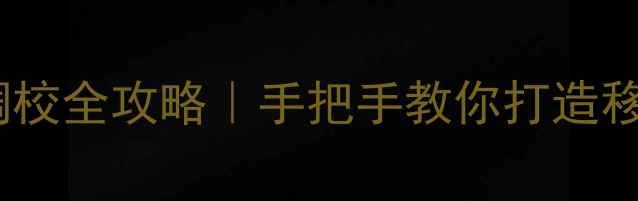 图片 科雷傲音响调校全攻略｜手把手教你打造移动音乐厅🎵2