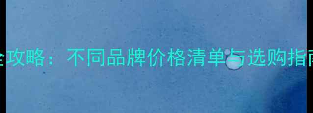 图片 科鲁兹音响喇叭更换全攻略：不同品牌价格清单与选购指南（含4S店报价对比）