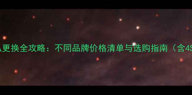 图片 科鲁兹音响喇叭更换全攻略：不同品牌价格清单与选购指南（含4S店报价对比）2