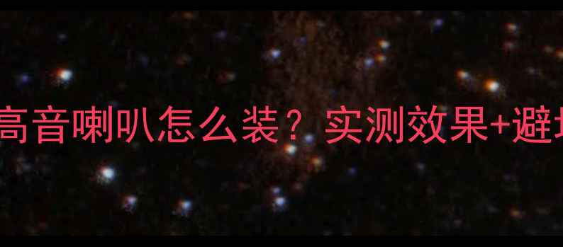 图片 科鲁兹音响改装全攻略：高音喇叭怎么装？实测效果+避坑指南（附配置清单）🔥1