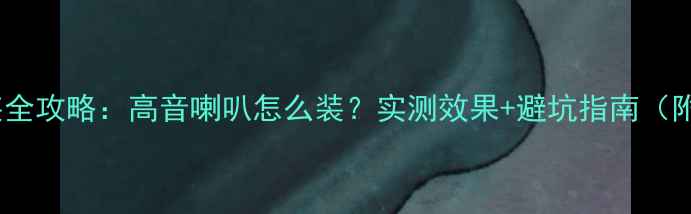 图片 科鲁兹音响改装全攻略：高音喇叭怎么装？实测效果+避坑指南（附配置清单）🔥2