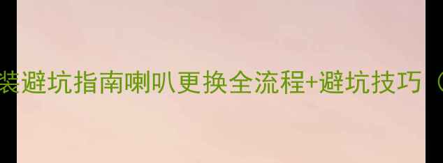图片 科鲁兹音响改装避坑指南喇叭更换全流程+避坑技巧（附详细步骤）
