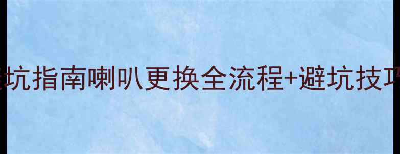图片 科鲁兹音响改装避坑指南喇叭更换全流程+避坑技巧（附详细步骤）1