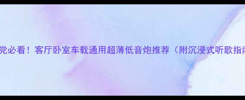 图片 租房党必看！客厅卧室车载通用超薄低音炮推荐（附沉浸式听歌指南）2