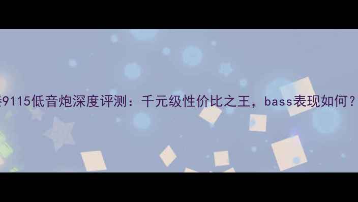 图片 秦9115低音炮深度评测：千元级性价比之王，bass表现如何？1