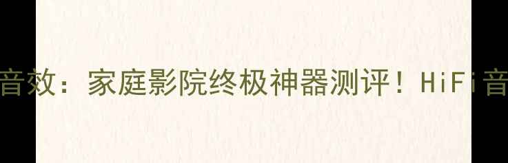 图片 秦朝功放600W震撼音效：家庭影院终极神器测评！HiFi音质+低延迟黑科技1