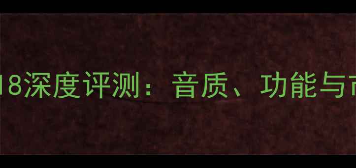 图片 秦朝音响9118深度评测：音质、功能与市场反馈全1