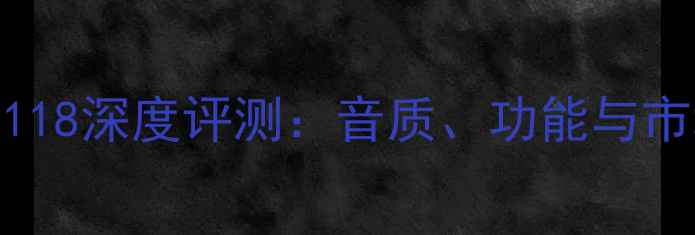 图片 秦朝音响9118深度评测：音质、功能与市场反馈全2