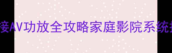 图片 立体声功放连接AV功放全攻略家庭影院系统搭建必看教程2