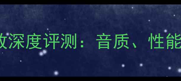 图片 立高FP2600功放深度评测：音质、性能与性价比全面1