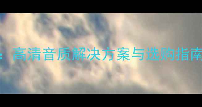 图片 笔记本HDMI功放推荐：高清音质解决方案与选购指南（附热门型号对比）