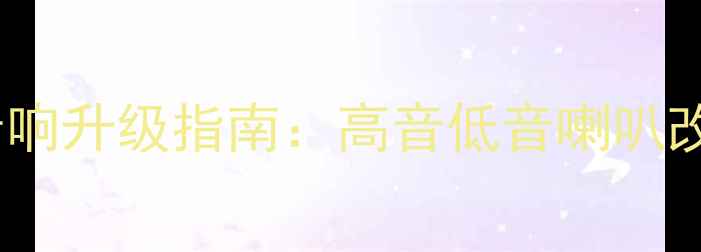 图片 第九代雅阁原厂音响升级指南：高音低音喇叭改装方案与选购全1