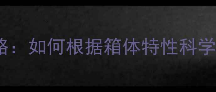图片 箱体配喇叭全攻略：如何根据箱体特性科学选型与搭配技巧1