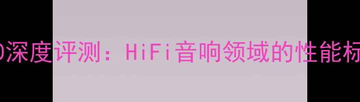 图片 米兰功放SA600深度评测：HiFi音响领域的性能标杆与选购指南